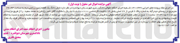 تصویر کوچک آگهی پرونده اجرایی به شماره :0300437
فروش ششدانگ یک قطعه زمین زراعی دیم به مساحت 26043 مترمربع 