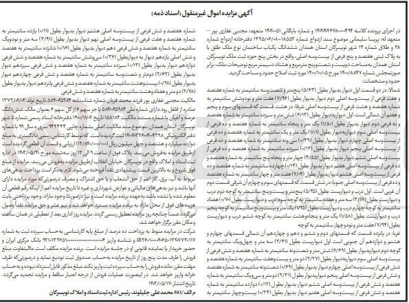 تصویر کوچک آگهی پرونده اجرایی کلاسه :140204036780000494
فروش ششدانگ یکباب ساختمان به پلاک ثبتی هفتصدو پنج 