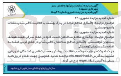 تصویر کوچک آگهی واگذاری منافع غرفه در پارک بهشت با فعالیت کافی شاپ ،تنقلات و آبمیوه و بستنی
واگذاری منافع ساختمان فست فود در ضلع شرقی طبقه همکف رستوران کوهسنگی 