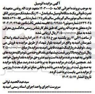 تصویر کوچک آگهی پرونده اجرایی کلاسه :140300050
فروش یک دستگاه سواری سایپا