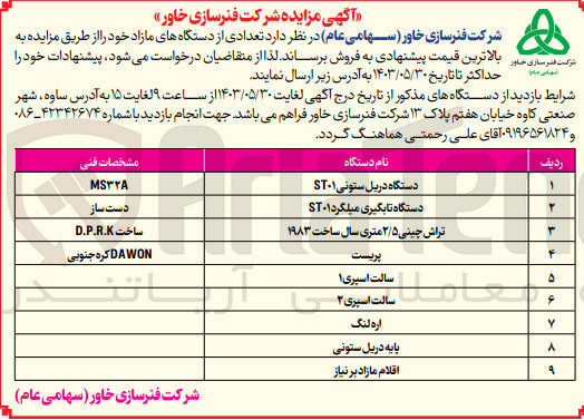 تصویر کوچک آگهی فروش  تعدادی از دستگاه های مازاد :
دستگاه دریل ستونی ST۰۱
دستگاه تابگیری میلگردST۰۱
تراش چینی ۲/۵ متری سال ساخت ۱۹۸۳
پریست 
سالت اسپری ۱
سالت اسپری ۲
اره لنگ
پایه دریل ستونی
