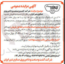 تصویر کوچک آگهی  فروش حدوداً ۱۰۰ تن شلتوک برنج تولیدی خود با عنوان هاشمی درجه یک و در صورت تبدیل ، حدود ۵۰ تن برنج سورت شده درجه یک هاشمی مرغوب