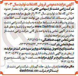 تصویر کوچک آگهی فروش مقدار 1500 تن کاوه غلات تولیدی سال 1403