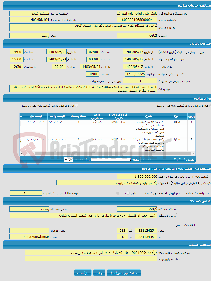تصویر کوچک آگهی فروش دو دستگاه پکیج سرمایشی مازاد بانک ملی استان گیلان