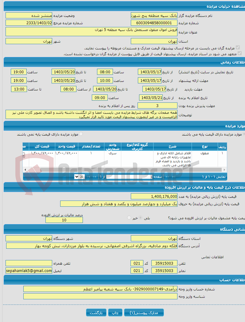 تصویر کوچک آگهی فروش اموال منقول مستعمل بانک سپه منطقه 5 تهران