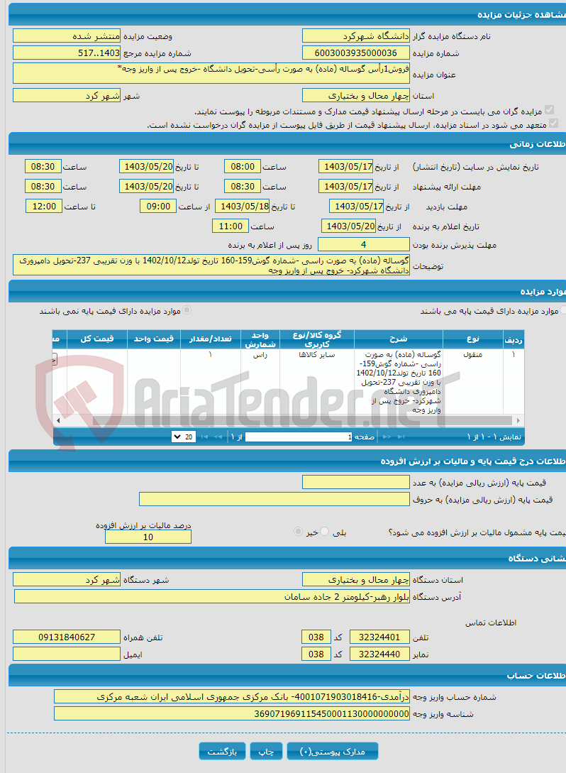 تصویر کوچک آگهی فروش1رأس گوساله (ماده) به صورت رأسی-تحویل دانشگاه -خروج پس از واریز وجه*