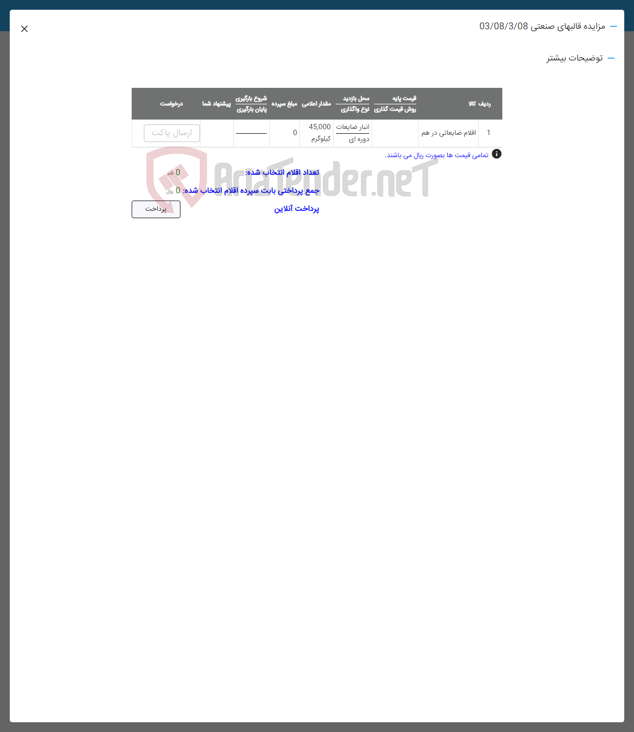 تصویر کوچک آگهی فروش اقلام ضایعاتی در هم