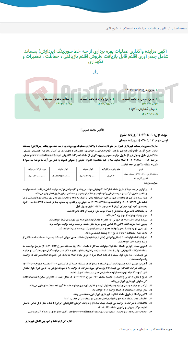 تصویر کوچک آگهی آگهی مزایده واگذاری عملیات بهره برداری از سه خط سورتینگ (پردازش) پسماند شامل جمع آوری اقلام قابل بازیافت ،فروش اقلام بازیافتی ، حفاظت ، تعمیرات و نگهداری