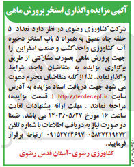 تصویر کوچک آگهی واگذاری تعداد ۵ حلقه چاه عمیق به همراه ۵ باب استخر ذخیره آب کشاورزی واحد کشت و صنعت اسفراین را جهت پرورش ماهی 
