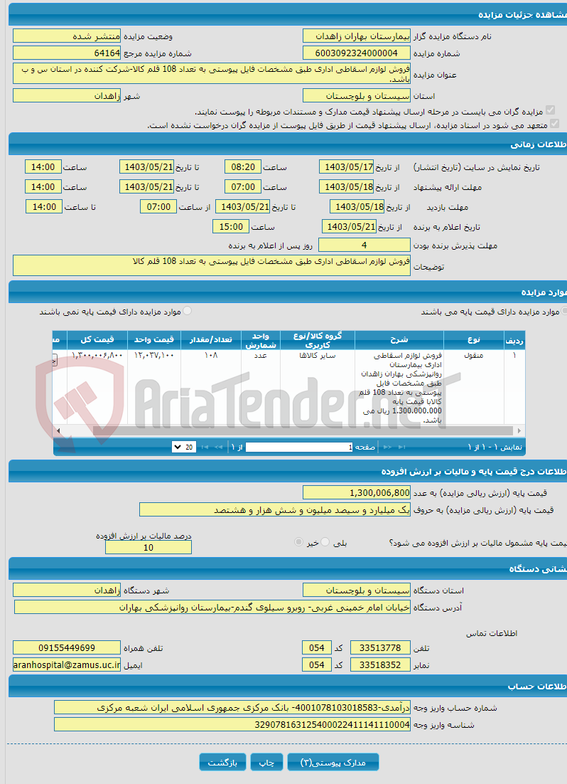 تصویر کوچک آگهی فروش لوازم اسقاطی اداری طبق مشخصات فایل پیوستی به تعداد 108 قلم کالا-شرکت کننده در استان س و ب باشد.