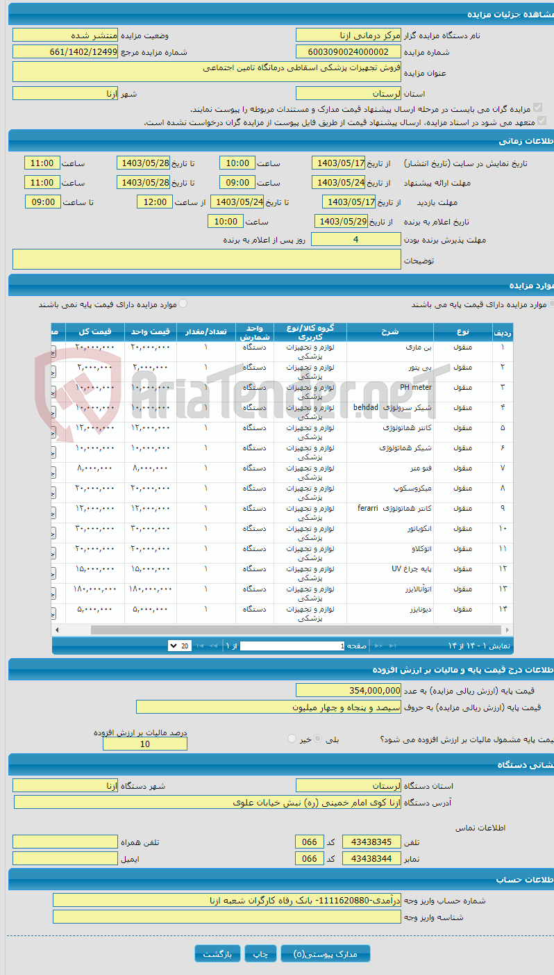 تصویر کوچک آگهی فروش تجهیزات پزشکی اسقاطی درمانگاه تامین اجتماعی