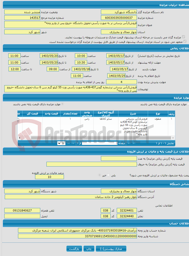 تصویر کوچک آگهی فروش1رأس بزسانن نر به صورت رأسی-تحویل دانشگاه -خروج پس از واریز وجه*