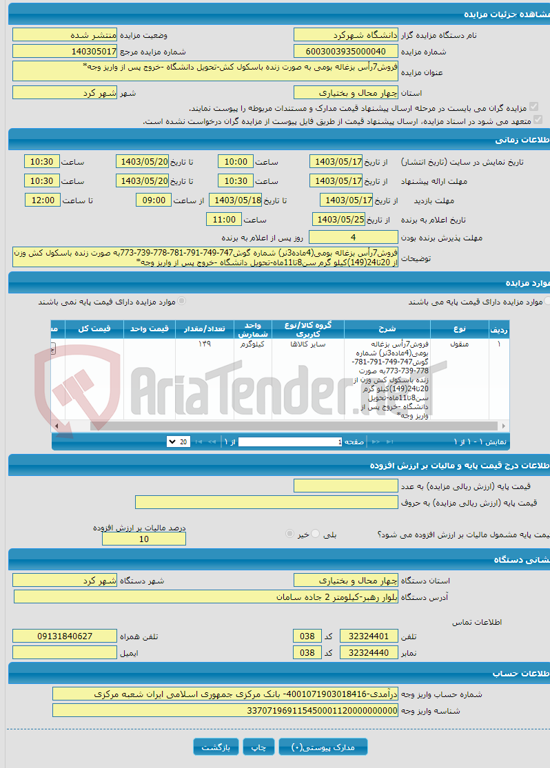 تصویر کوچک آگهی فروش7رأس بزغاله بومی به صورت زنده باسکول کش-تحویل دانشگاه -خروج پس از واریز وجه*