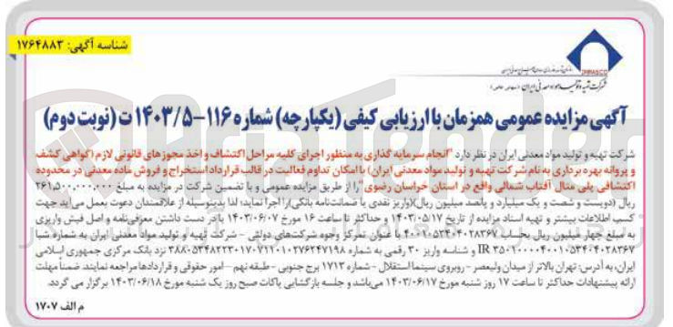 تصویر کوچک آگهی انجام سرمایه گذاری به منظور اجرای کلیه مراحل اکتشاف و اخذ مجوز های قانونی لازم (گواهی کشف و پروانه بهره برداری به نام سازمان توسعه و نوسازی معادن و صنایع معدنی ایران )باامکان تداوم فعالیت در قالب قرارداد استخراج و فروش ماده معدنی در محدوده اکتشافی پلی متال آفتاب شمالی واقع در استان خراسان رضوی