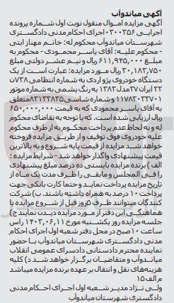 تصویر کوچک آگهی پرونده اجرایی به شماره :0300356
فروش یک دستگاه خودرو سواری پژوآردی