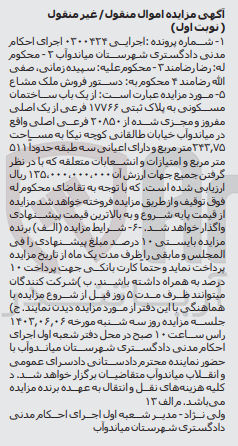 تصویر کوچک آگهی پرونده : 0300424
فروش  از یک باب ساختمان مسکونی به پلاک ثبتی ۱۷۷۶۶ فرعی از یک اصلی مفروز و مجزی شده از ۳۰۸۵۰ فرعی اصلی به مساحت ۲۴۳٫۷۵ متر مربع و دارای اعیانی سه طبقه حدودا ۵۱۱ متر مربع