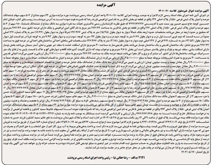 تصویر کوچک آگهی کلاسه : 140100110
فروش سه دانگ مشاع از ششدانگ باستثناء ۱۸۰ سهم از ۵۰۴ | سهم عرصه و اعیان پلاک ثبتی فرعی ۵۵۰ از پلاک اصلی ۱۲۷ واقع در قطعه دو بخش ۵ فارس به مساحت ۲۶۶/۴۴ متر مربع 