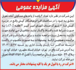 تصویر کوچک آگهی فروش  تعداد ۲ واحد از واحدهای مسکونی آماده تحویل متعلق به خود را در ساختمان افرا فرهیختگان کیش