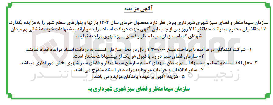 تصویر کوچک آگهی فروش محصول خرمای سال ۱۴۰۳ پارکها و بلوارهای سطح شهر