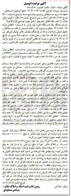 تصویر کوچک آگهی پرونده اجرایی کلاسه :140300073
فروش یک دستگاه سواری خودرو پژوپارس