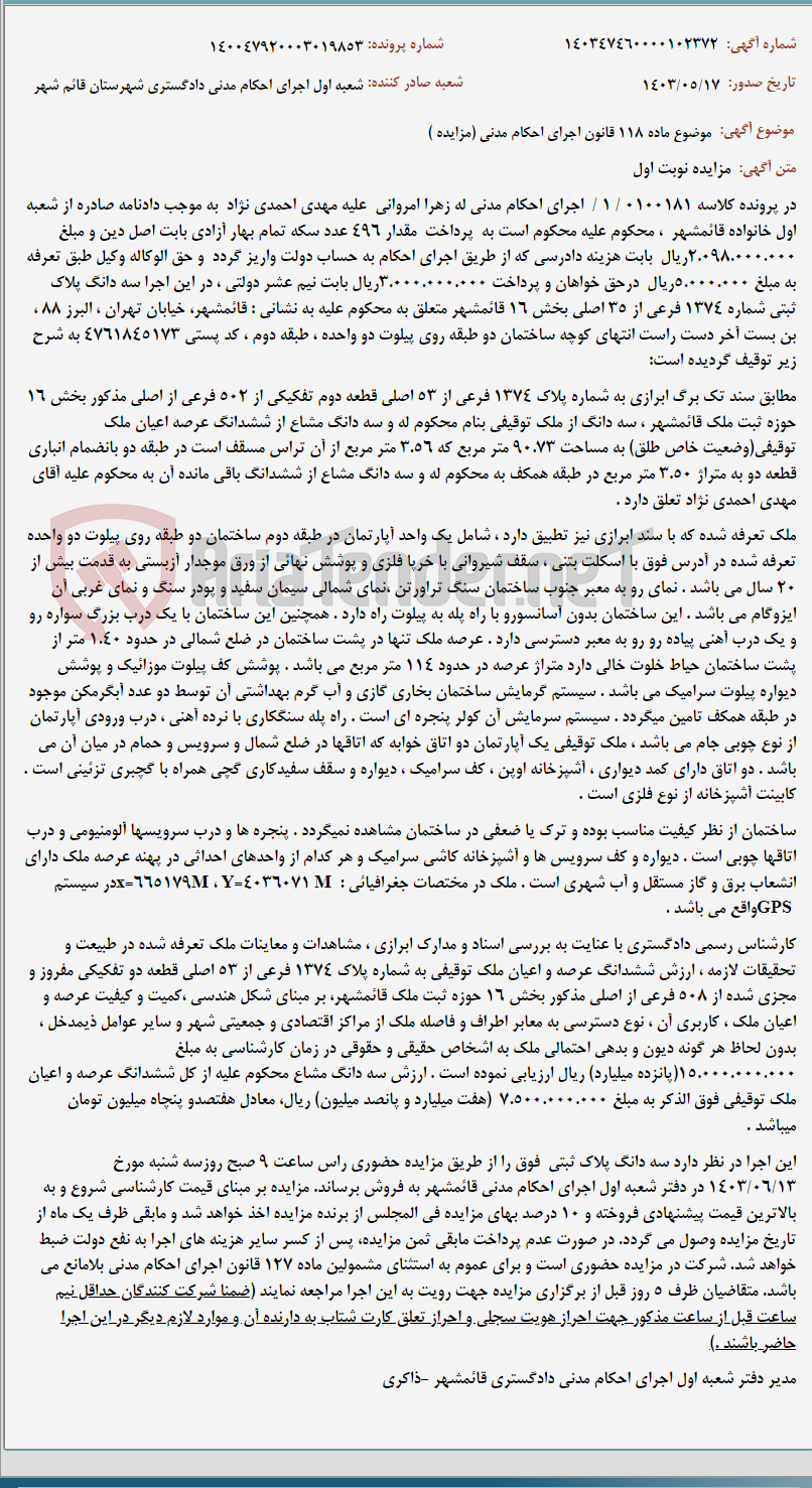تصویر کوچک آگهی موضوع ماده 118 قانون اجرای احکام مدنی (مزایده )