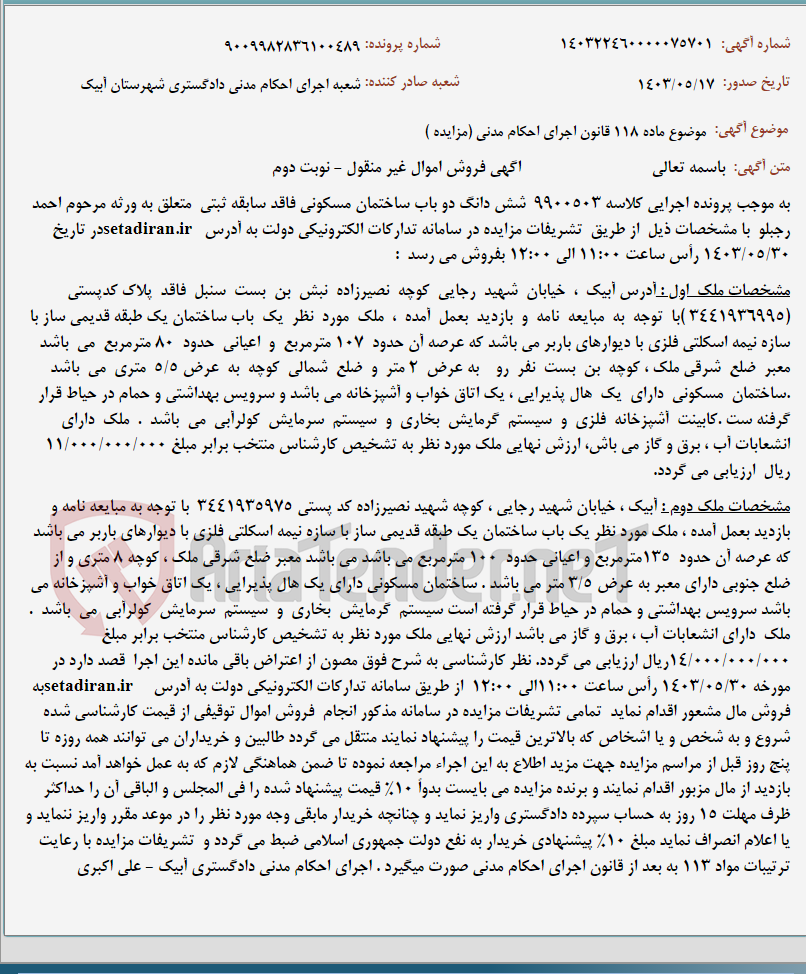 تصویر کوچک آگهی موضوع ماده 118 قانون اجرای احکام مدنی (مزایده )