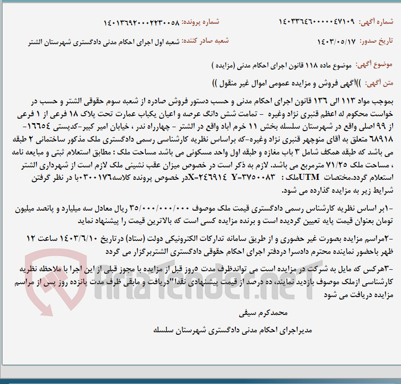 تصویر کوچک آگهی موضوع ماده 118 قانون اجرای احکام مدنی (مزایده )