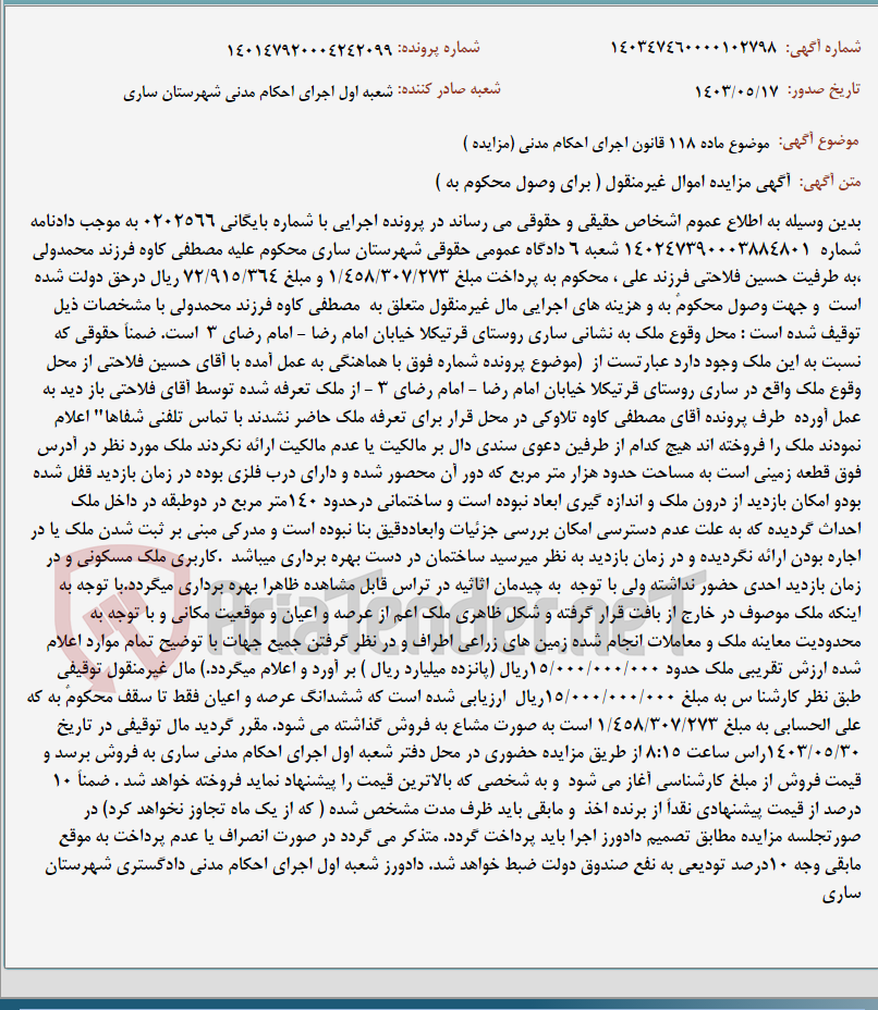 تصویر کوچک آگهی موضوع ماده 118 قانون اجرای احکام مدنی (مزایده )