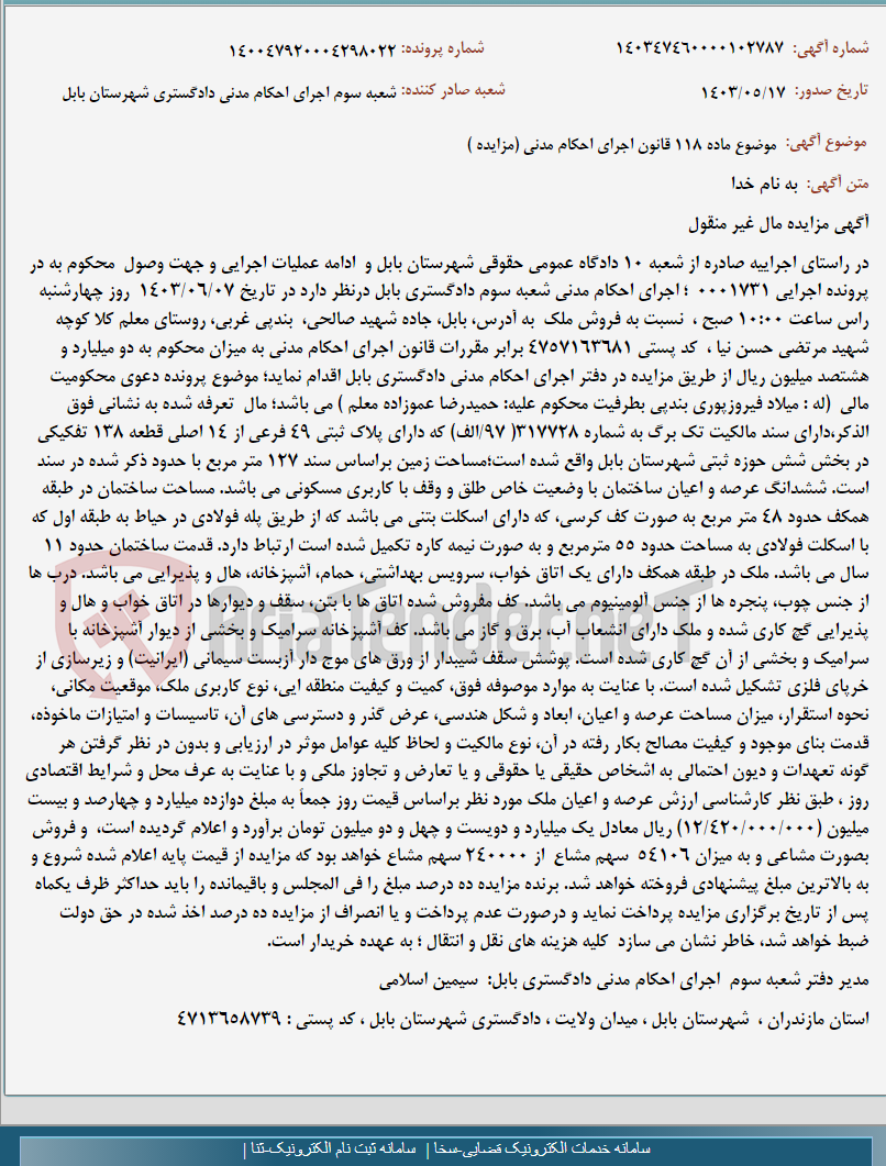 تصویر کوچک آگهی موضوع ماده 118 قانون اجرای احکام مدنی (مزایده )