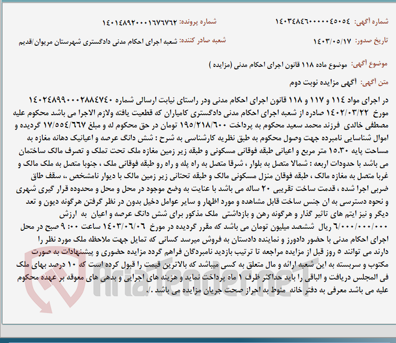 تصویر کوچک آگهی موضوع ماده 118 قانون اجرای احکام مدنی (مزایده )