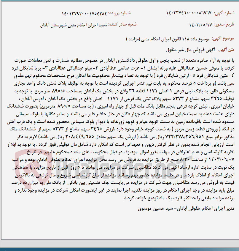 تصویر کوچک آگهی موضوع ماده 118 قانون اجرای احکام مدنی (مزایده )