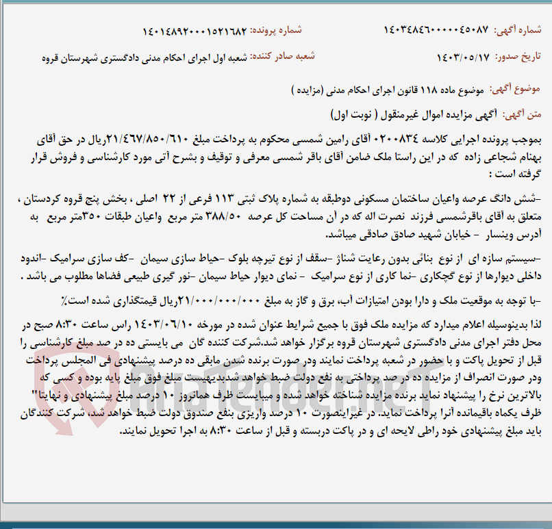تصویر کوچک آگهی موضوع ماده 118 قانون اجرای احکام مدنی (مزایده )