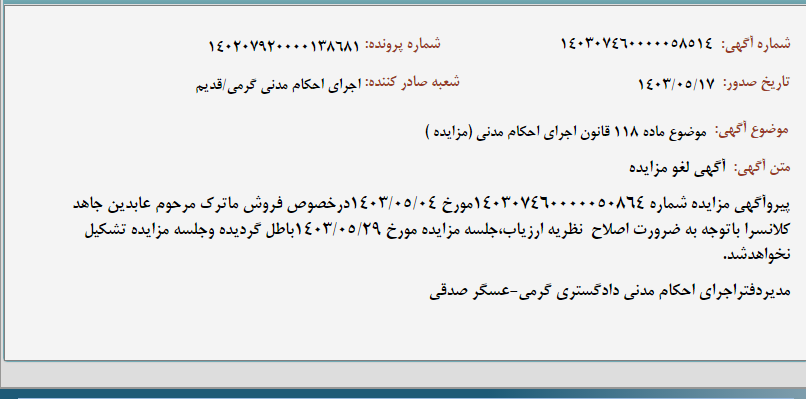 تصویر کوچک آگهی موضوع ماده 118 قانون اجرای احکام مدنی (مزایده )