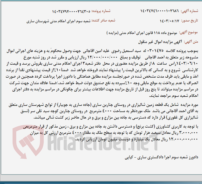 تصویر کوچک آگهی موضوع ماده 118 قانون اجرای احکام مدنی (مزایده )