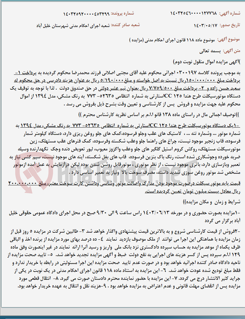 تصویر کوچک آگهی موضوع ماده 118 قانون اجرای احکام مدنی (مزایده )