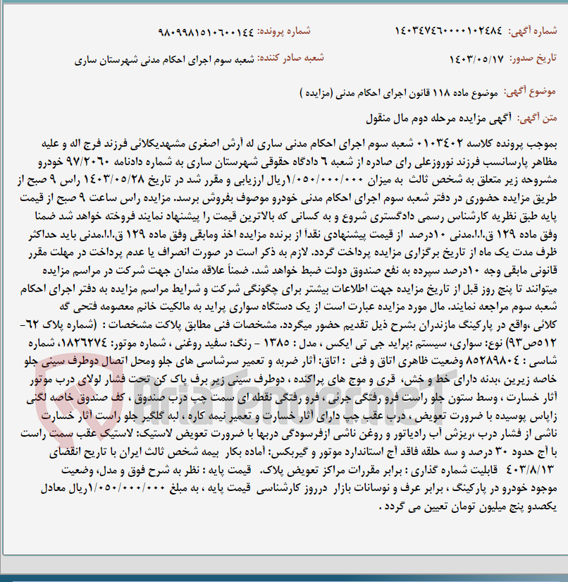 تصویر کوچک آگهی موضوع ماده 118 قانون اجرای احکام مدنی (مزایده )