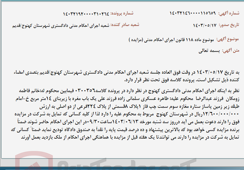 تصویر کوچک آگهی موضوع ماده 118 قانون اجرای احکام مدنی (مزایده )