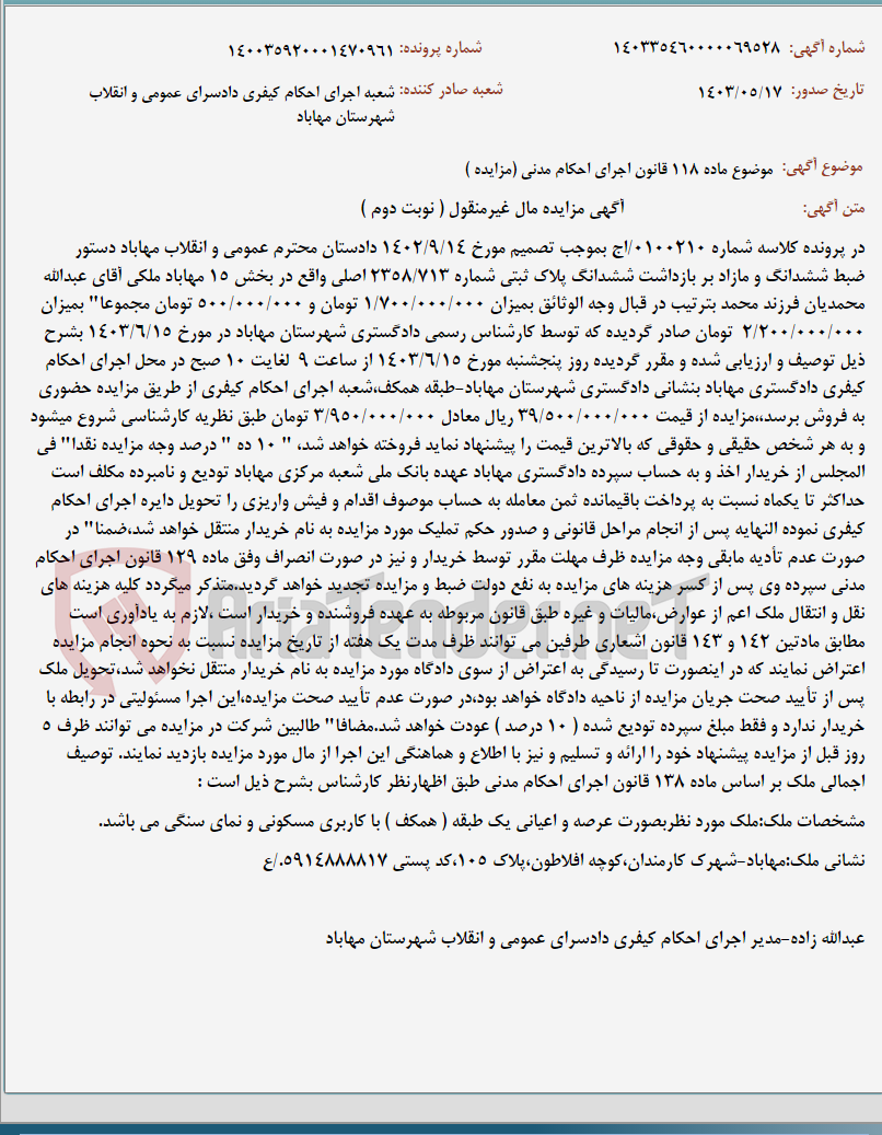 تصویر کوچک آگهی موضوع ماده 118 قانون اجرای احکام مدنی (مزایده )