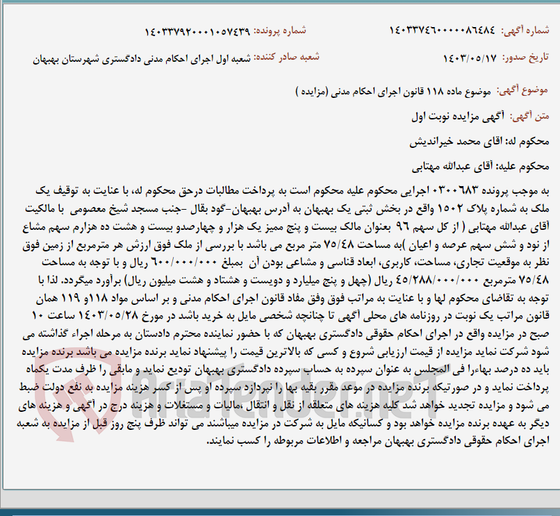 تصویر کوچک آگهی موضوع ماده 118 قانون اجرای احکام مدنی (مزایده )