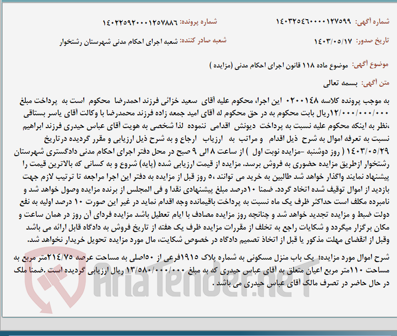 تصویر کوچک آگهی موضوع ماده 118 قانون اجرای احکام مدنی (مزایده )