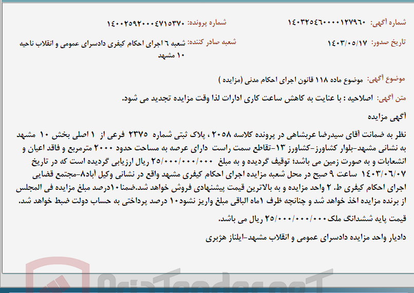 تصویر کوچک آگهی موضوع ماده 118 قانون اجرای احکام مدنی (مزایده )