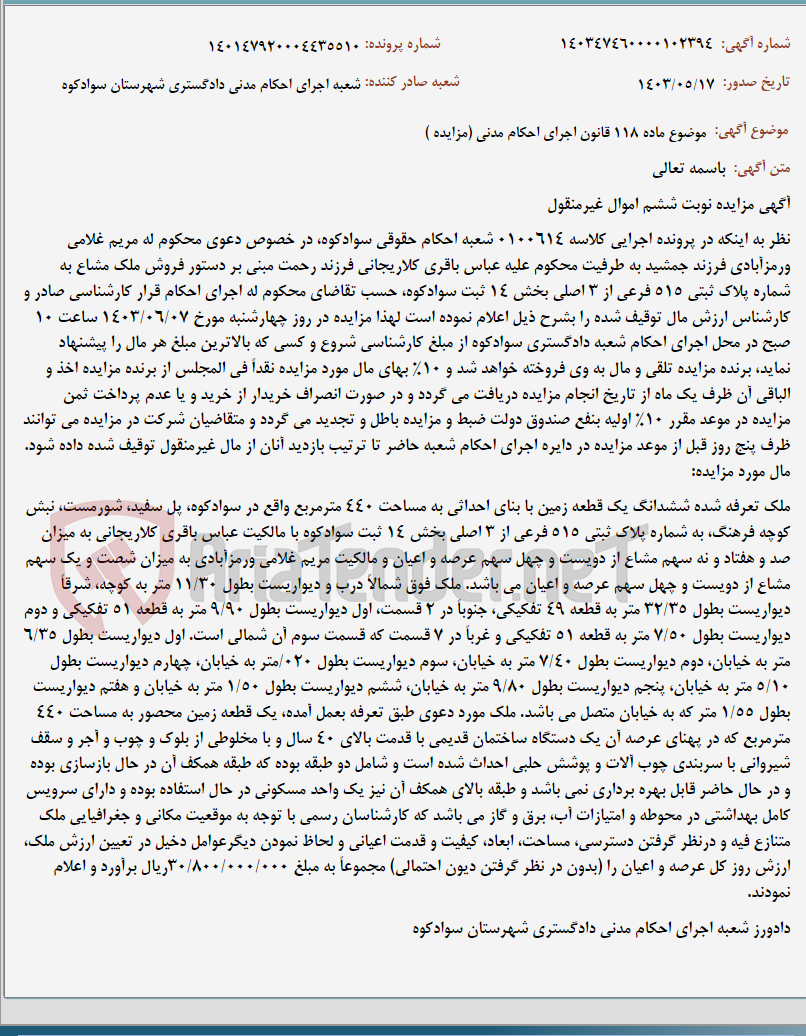 تصویر کوچک آگهی موضوع ماده 118 قانون اجرای احکام مدنی (مزایده )