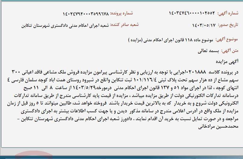 تصویر کوچک آگهی موضوع ماده 118 قانون اجرای احکام مدنی (مزایده )