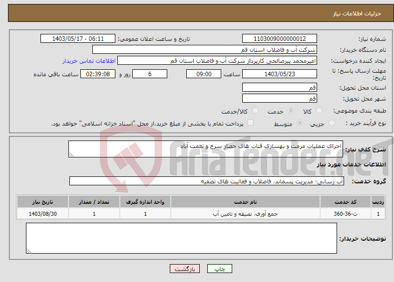 تصویر کوچک آگهی نیاز انتخاب تامین کننده-اجرای عملیات مرمت و بهسازی قنات های حصار سرخ و نعمت آباد