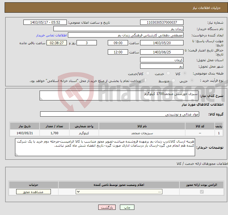 تصویر کوچک آگهی نیاز انتخاب تامین کننده-سبزی خورشتی منجمد1700 کیلوگرم