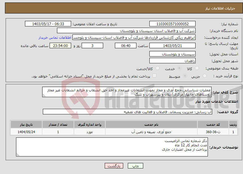 تصویر کوچک آگهی نیاز انتخاب تامین کننده-عملیات شناسایی،جمع آوری و مجاز نمودن انشعابات غیرمجاز و اخذ حق انشعاب و جرائم انشعابات غیر مجاز روستاهای چابهار(مرکزی)،پلان و پیرسهراب و تلنگ