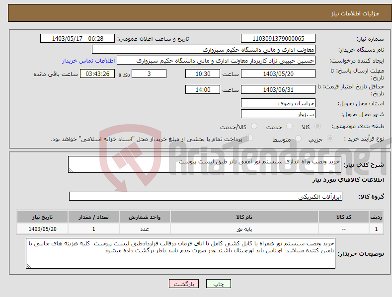 تصویر کوچک آگهی نیاز انتخاب تامین کننده-خرید ونصب وراه اندازی سیستم نور امفی تاتر طبق لیست پیوست