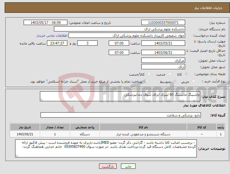 تصویر کوچک آگهی نیاز انتخاب تامین کننده-واشینگ ماشینگ 60 لیتری ابزای شوی دندانپزشکی