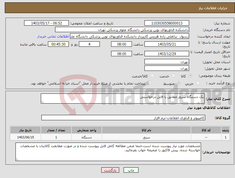 تصویر کوچک آگهی نیاز انتخاب تامین کننده-یک دستگاه سرور مطابق با فایل درخواستی