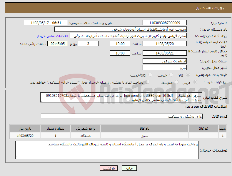 تصویر کوچک آگهی نیاز انتخاب تامین کننده-سرور انفورماتیک hpe poroliant dl380 gen 10 8sff برای دریافت سایر مشخصات با شماره09103519703 ساعات کاری با آقای قربانی تماس حاصل فرمایید